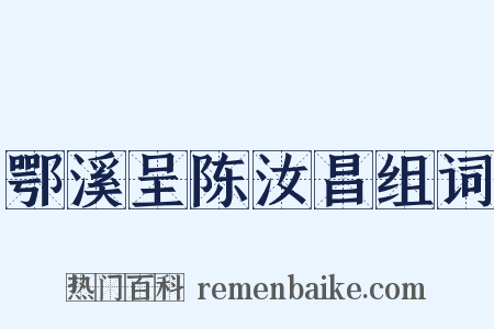 鄂溪呈陈汝昌组词是什么意思的图片